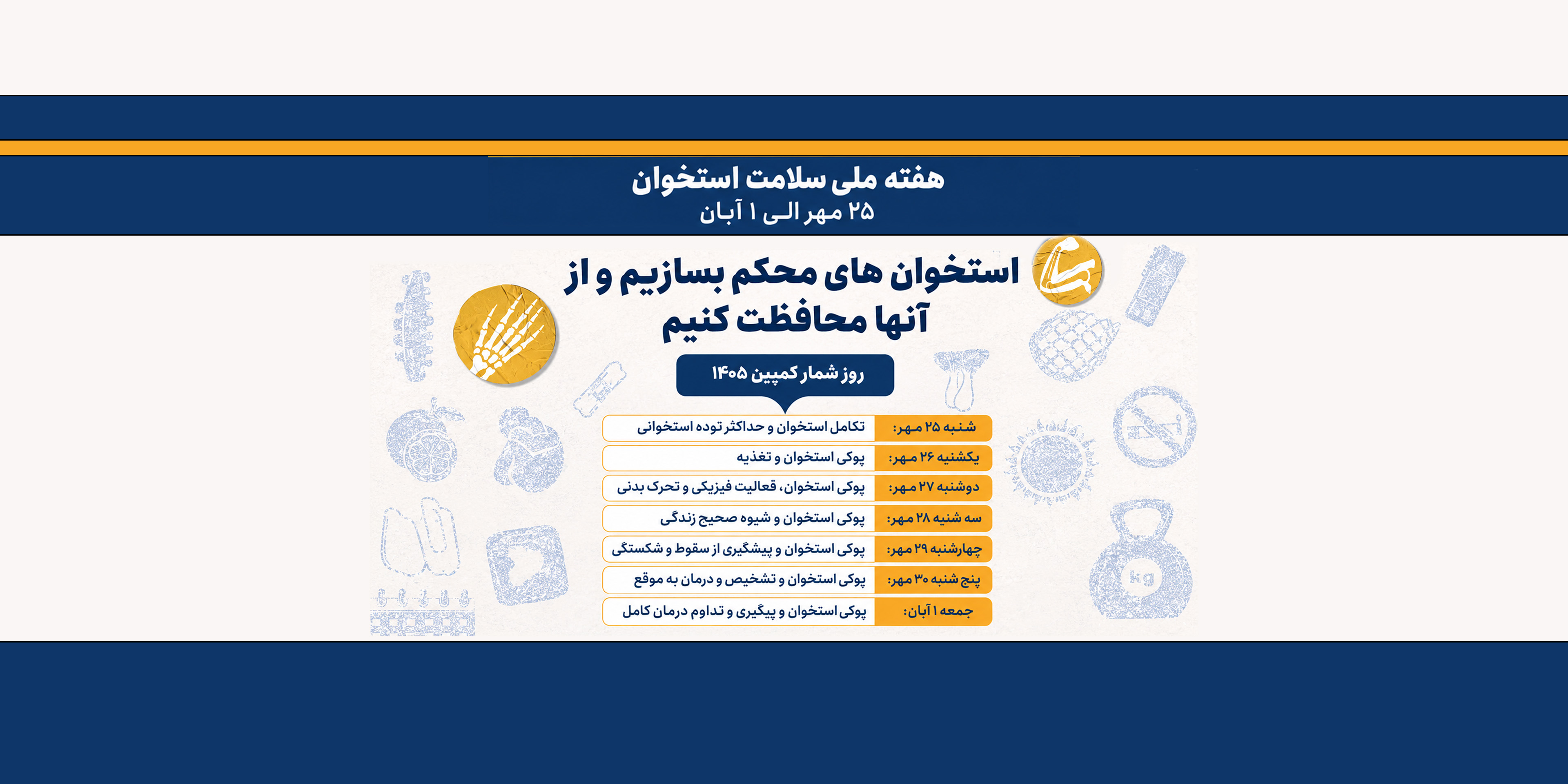 هفته ی پوکی استخوان